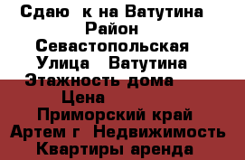 Сдаю 2к на Ватутина › Район ­ Севастопольская › Улица ­ Ватутина › Этажность дома ­ 5 › Цена ­ 15 000 - Приморский край, Артем г. Недвижимость » Квартиры аренда   